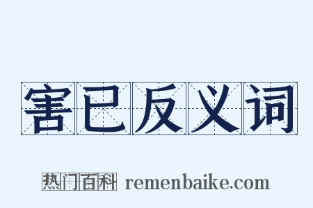 害已反义词是什么意思的图片